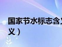 国家节水标志含义是什么?（国家节水标志含义）