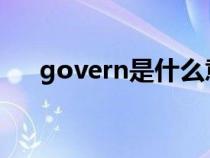 govern是什么意思（gov是什么意思）