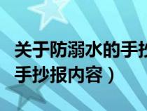 关于防溺水的手抄报内容简单（关于防溺水的手抄报内容）