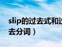 slip的过去式和过去分词（fall的过去式和过去分词）