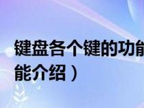 键盘各个键的功能介绍视频（键盘各个键的功能介绍）