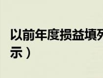 以前年度损益填列报表（以前年度损益报表列示）