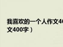 我喜欢的一个人作文400字(优秀)妈妈（我喜欢的一个人作文400字）