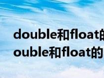 double和float的区别精确到小数后几位（double和float的区别）