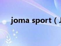 joma sport（JOMA是什么运动品牌）