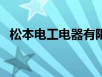 松本电工电器有限公司怎么样（松本电工）