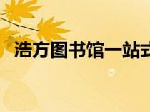 浩方图书馆一站式论文下载（浩方图书馆）