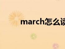 march怎么读（february怎么读）