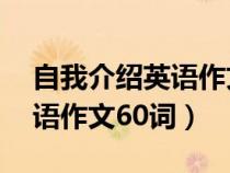 自我介绍英语作文60词加翻译（自我介绍英语作文60词）