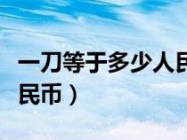 一刀等于多少人民币的答案（一刀等于多少人民币）