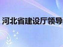 河北省建设厅领导班子成员（河北省建设厅）