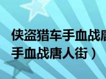 侠盗猎车手血战唐人街psp版下载（侠盗猎车手血战唐人街）