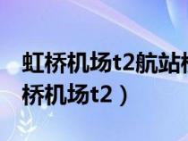 虹桥机场t2航站楼和2号航站楼有啥区别（虹桥机场t2）