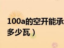 100a的空开能承受多大功率（100a空开能带多少瓦）