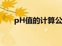 pH值的计算公式（ph值的计算公式）