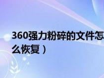 360强力粉碎的文件怎么恢复默认（360强力粉碎的文件怎么恢复）