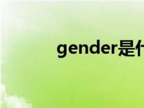 gender是什么意思（gender）