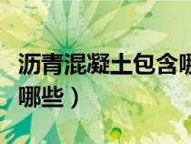 沥青混凝土包含哪些用料（沥青混凝土种类有哪些）