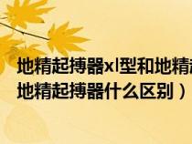 地精起搏器xl型和地精起搏器什么区别（地精起搏器XL型和地精起搏器什么区别）