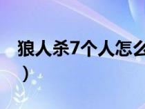 狼人杀7个人怎么玩（狼人杀怎么玩详细介绍）