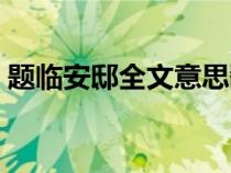 题临安邸全文意思翻译（题临安邸全文意思）