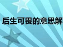 后生可畏的意思解释一下（后生可畏的意思）