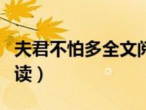 夫君不怕多全文阅读小说（夫君不怕多全文阅读）