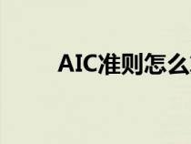 AIC准则怎么算Eviews（aic准则）