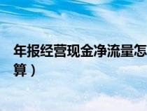 年报经营现金净流量怎么算的（年报中经营现金净流量怎么算）