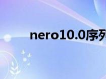 nero10.0序列号（nero10序列号）