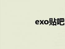 exo贴吧爆料（exo贴吧）