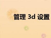 管理 3d 设置（管理3d设置在哪里）