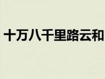 十万八千里路云和月乘风而来（十万八千里）