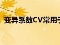 变异系数CV常用于哪几方面（变异系数cv）