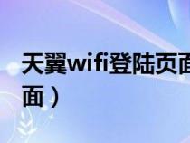 天翼wifi登陆页面默认密码（天翼wifi登陆页面）