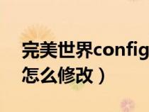 完美世界config自定义（完美世界穿门文件怎么修改）