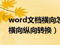 word文档横向怎么转换成纵向（word文档横向纵向转换）