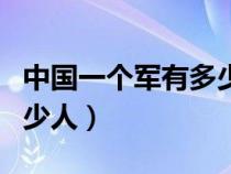 中国一个军有多少人怎样算（中国一个军有多少人）