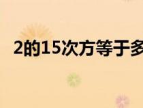 2的15次方等于多少（2的3次方等于多少）