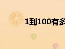 1到100有多少个数字（1到10）