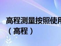 高程测量按照使用的测量仪器和施测方法分为（高程）