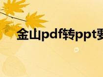 金山pdf转ppt要钱吗（金山pdf转ppt）