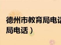 德州市教育局电话号码是多少号（德州市教育局电话）