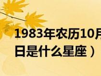 1983年农历10月14日是什么星座（10月14日是什么星座）