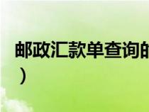 邮政汇款单查询的注意事项（邮政汇款单查询）