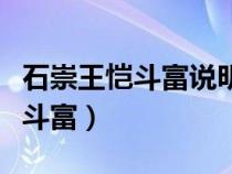 石崇王恺斗富说明了一个什么道理（石崇王恺斗富）