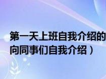 第一天上班自我介绍的时候被同事取笑了（刚刚上班要怎么向同事们自我介绍）