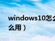 windows10怎么激活（激活windows有什么用）