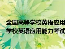 全国高等学校英语应用能力考试A级(真题2209)（全国高等学校英语应用能力考试）