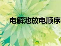 电解池放电顺序阳极（电解池放电顺序）